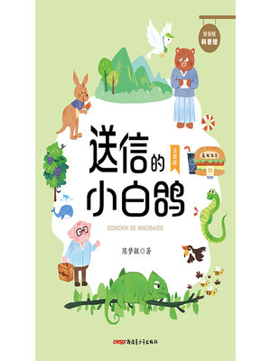 cover image of 送信的小白鸽